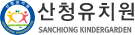 산청유치원